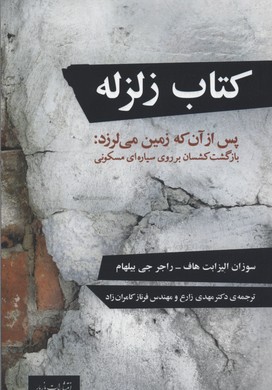 کتاب زلزله: بازگشت کشسان بر روی سیاره‌ای مسکونی